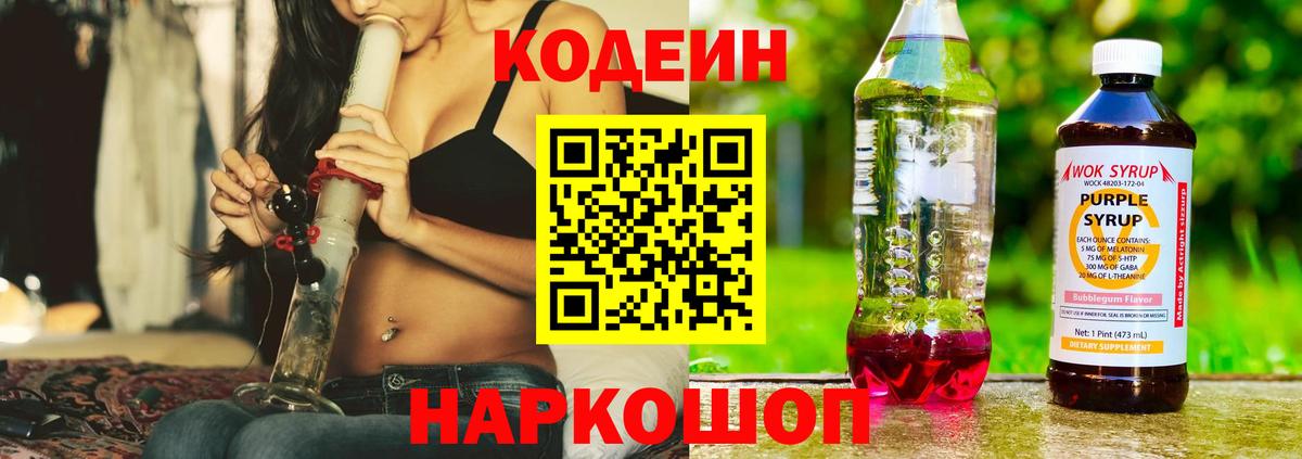 Лыткарино  Кодеиновый сироп Lean напиток Lean (лин)  Вход с VPN  Кодеин Purple Drank 